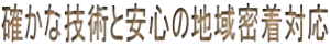 �m���ȋZ�p�ƈ��S�̒n�斧���Ή�