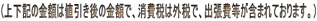 (�㉺�L�̋��z�͒l������̋��z�ŁA����ł͊O�łŁA�o������܂܂�Ă���܂��B�j